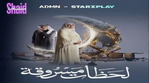 لحظات مسروقة